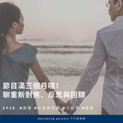 EP18 節目滿三個月囉！聊重新對焦、反思與回饋