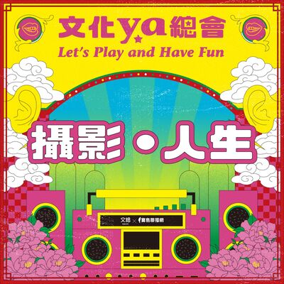 文化ya總會第三十八集：攝影●人生