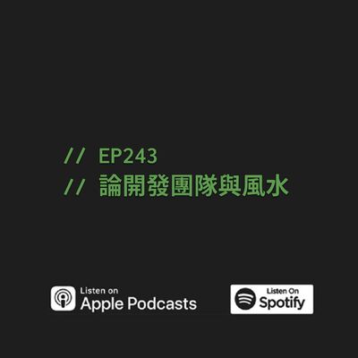 EP243 | 論開發團隊與風水 ft. Matt, Stephen