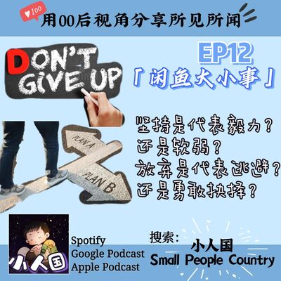 EP12 小人国之---闲鱼大小事。坚持和放弃如何抉择？放弃就是坏事吗？