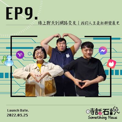 EP9 線上聊天到網路交友｜我的人生是社群發展史