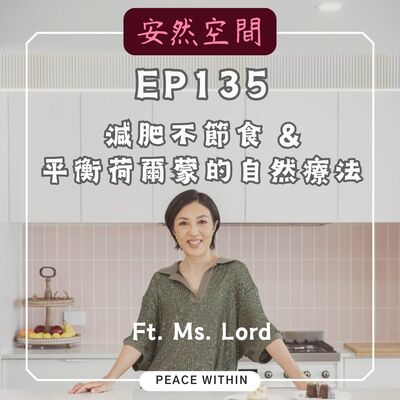 EP135《減肥不節食&平衡賀爾蒙的自然療法》Ft. Ms. Lord