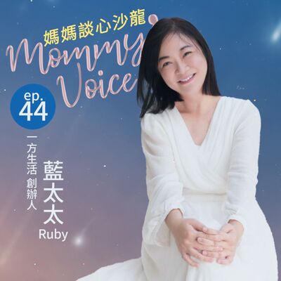 媽媽談心沙龍EP44。從負債3000萬，到「包租代管」創業家！－藍太太Ruby