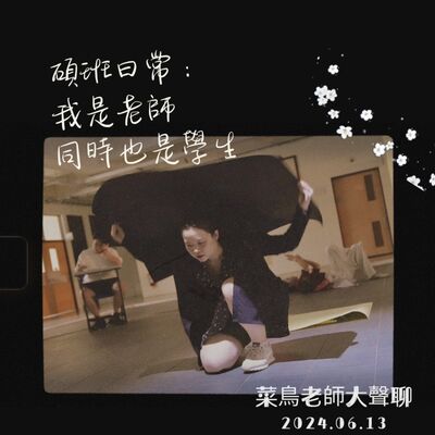 0613大聲聊-12 碩班日常：我是老師，同時也是學生