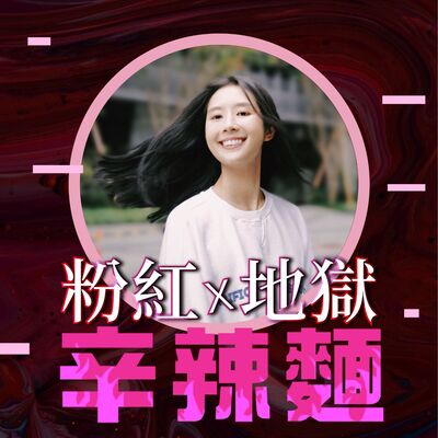 S5EP52. The Weekend Club｜汪靜妤：不為戀愛，不為人脈，只為了遇見有趣的人！