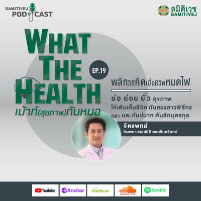 EP 19 พลิกวิธีคิดเมื่อชีวิตหมดไฟ