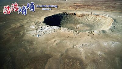 第47集(3/3)-天體大碰撞