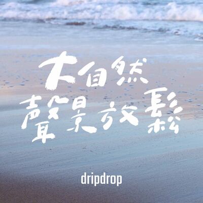 EP32 | 一個人看海是一個人的狂歡，狂歡是一群人的孤單。