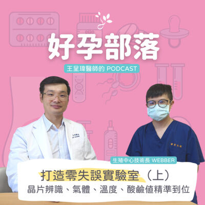 打造零失誤實驗室（上） 晶片辨識、氣體、溫度、酸鹼值精準到位 ft. 生殖中心技術長 Webber｜好孕部落第三季 Ep. 7