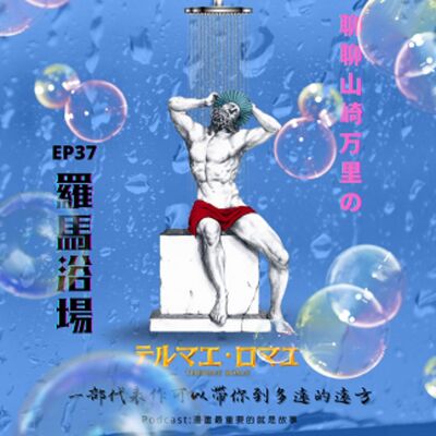 第37回:一部代表作可以帶你到多遠的遠方,聊聊山崎万里的《羅馬浴場》