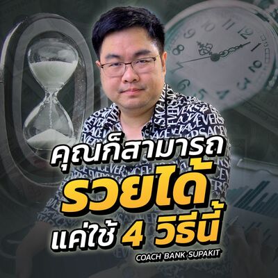 [EP.570] คุณก็สามารถรวยได้ แค่ใช้ 4 วิธีนี้