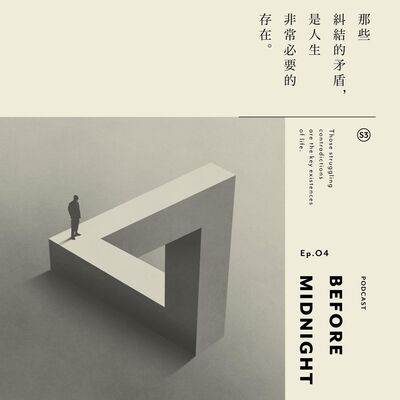 Before Midnight｜那些糾結的矛盾，是人生非常必要的存在。S3 Ep.04