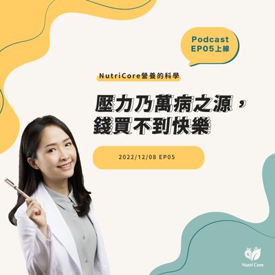 EP58. 壓力乃萬病之源，錢買不到快樂 feat. 陪你快樂過生活的白白營養師｜營養的科學