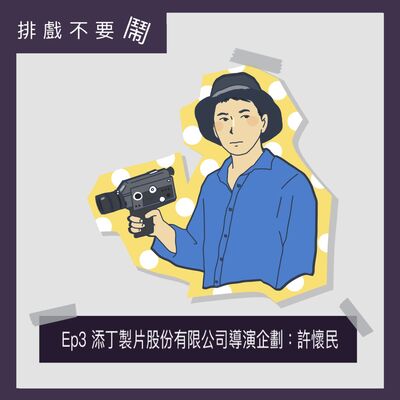 S1-Ep3 添丁製片股份有限公司導演企劃：許懷民