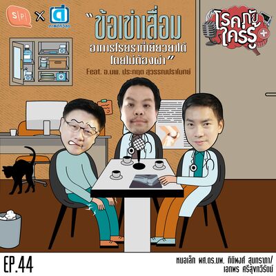 ข้อเข่าเสื่อม อาการโรยราที่เยียวยาได้โดยไม่ต้องผ่า feat. อ.นพ. ประกฤต สุวรรณปราโมทย์ | โรคภัยใคร่รู้ EP44