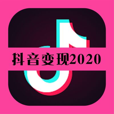 【5-2-4】抖音淘客之淘宝联盟运营布局（4）