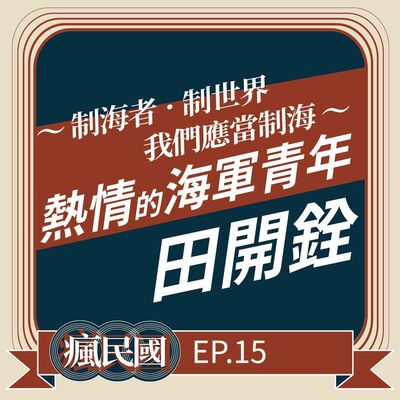 EP15 ｜海軍熱血青年 田開銓「敦睦」之旅