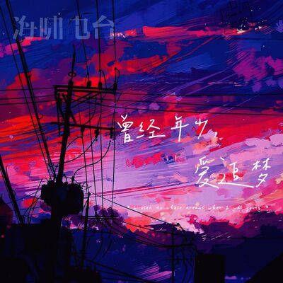 曾经年少，爱追梦