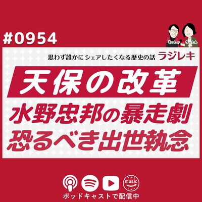 0954_「どうしても出世したい！」天保の改革で知られる水野忠邦、老中になるための暴走劇