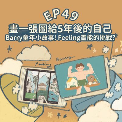 EP49【插畫Talk】畫一張圖給五年後的自己！Barry童年記趣，Feeling的靈能挑戰！