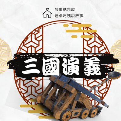 【三國演義】第十九回：官渡之戰（上）