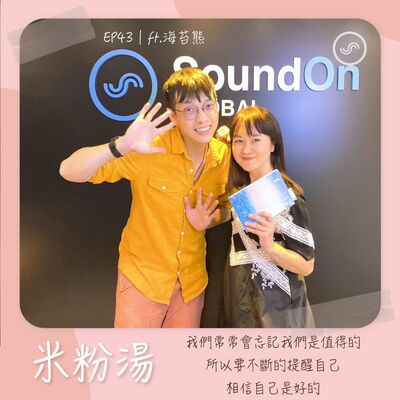 EP43｜ft.海苔熊 我們常常會忘記我們是值得的，所以要不斷的提醒自己，相信自己是好的