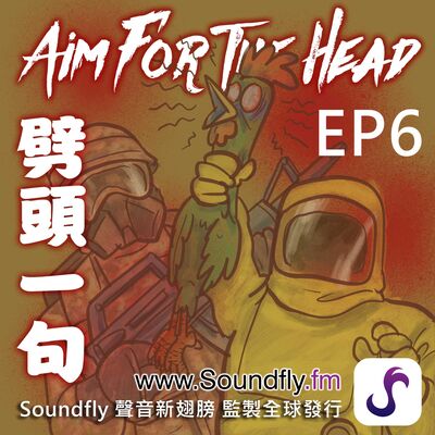 EP6 武漢肺炎是殭屍病毒末日的防範預演