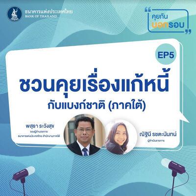 คุยกันนอกรอบ ep.5 : ชวนคุยเรื่องแก้หนี้กับแบงก์ชาติ (ภาคใต้)