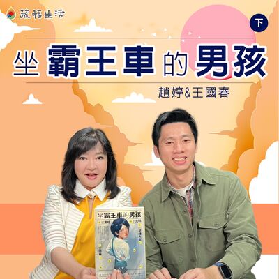 蔬福生活／趙婷 坐霸王車的男孩（下）