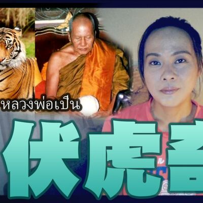 請供佛牌新手必看！最知名法力刺青大師 泰國一代傳奇聖僧 邦帕寺 龍波本 與他生前的開示