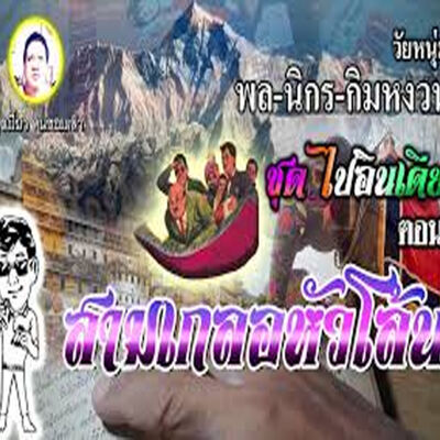 #นิยายเสียง #ท่องเที่ยว เรื่อง พล นิกร กิมหงวน ชุด ไปอินเดีย ตอน สามเกลอหัวโล้น