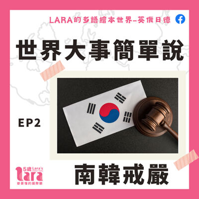 世界大事簡單說｜南韓戒嚴