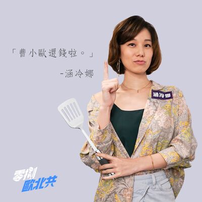 EP2 咩噗的愛情｜網路交友渣男渣女經驗談  feat.涵冷娜、東區德