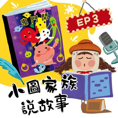 小圖家族說故事 #03 鬼門開  (feat.陳盈帆)
