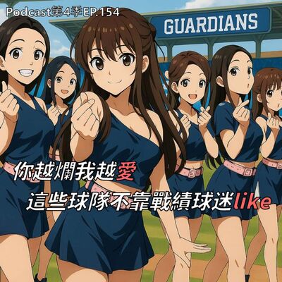 EP.154 為什麼這些球隊年年爛，球迷還甘願花錢捧場？世界各體壇爛隊人氣王生存學 ! 