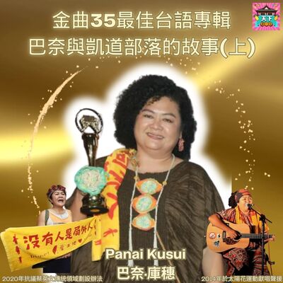EP125 金曲35｜最佳台語專輯巴奈Panai，致詞提勿忘六四天安門、找回族名、在凱道紮營抗議蔡英文七年的故事