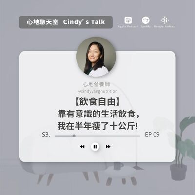 【飲食自由】半年瘦了十公斤全靠直覺飲食?! 「我依然只吃我喜歡吃的，不同的是我更認識自己的喜好了!」