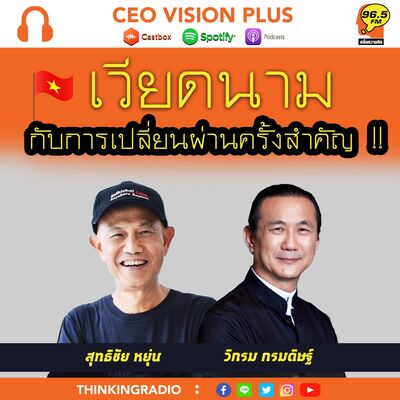 [EP96]**เวียดนามกับการเปลี่ยนผ่าน