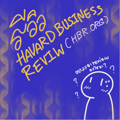EP 16 : Review - Harvard Business Review : ควักเงินซื้อเองคุ้มไหม?