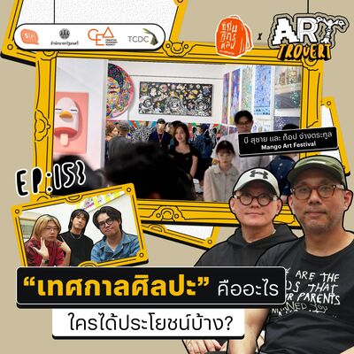“เทศกาลศิลปะ” คืออะไร ใครได้ประโยชน์บ้าง? | Arttrovert EP153 [ทัศนศึกศิลป์ in เจริญกรุง]