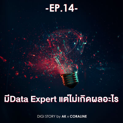 EP14_มีData Expertแต่ไม่เกิดผลอะไร