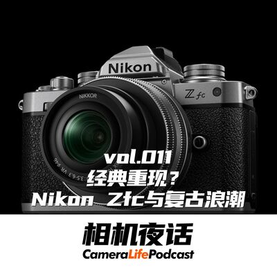 相机夜话 Vol.11 经典重现？Nikon Zfc与复古浪潮
