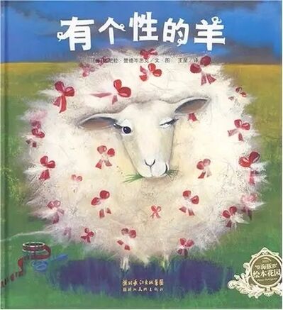 中文绘本 | 有个性的羊，有时候我和别人不一样，但有时候也想和别人一样
