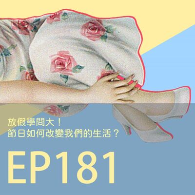 歷史下酒菜EP181放假學問大！節日如何改變我們的生活？