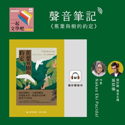 【聲音筆記】Nakao Eki Pacidal《蕉葉與樹的約定》——有一天，本島人和內地人會沒有區別嗎？