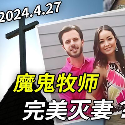 牧师主持自己外遇丈夫的葬礼！2024，他妻子Mica又突然离世，疑点猛料巨多！四次离婚为何都没成？他还忙中监视前妻……