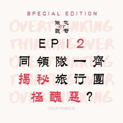 EP12 同領隊一齊揭秘旅行團極醜惡?