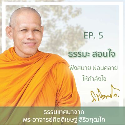 EP.5 ธรรมะ สอนใจ 'ฟังสบาย ผ่อนคลาย ให้กำลังใจ ' ธรรมเทศนาโดย พระอาจารย์กิตติเชษฐ์ สิริวฑฺฒโก