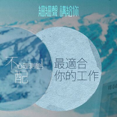 不配 EP 1丨心理測驗丨最適合你的工作
