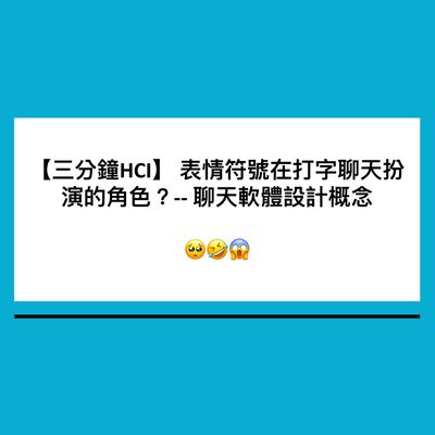 【三分鐘HCI】4. 表情符號在打字聊天扮演的角色 -- 聊天軟體設計概念 | Emoticon